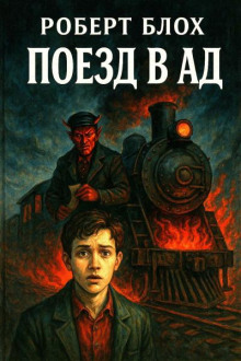 Поезд в ад - Роберт Блох