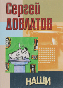 Наши - Сергей Довлатов