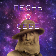 Песня о себе - Уитмен Уолт