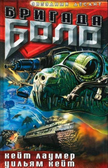 Реликт войны - Кейт Лаумер