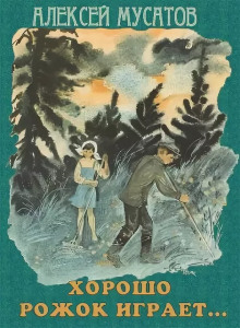 Хорошо рожок играет... - Алексей Мусатов