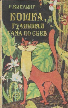 Кошка, гулявшая сама по себе - Киплинг Редьярд