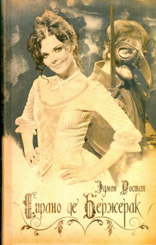 Сирано де Бержерак - Эдмон Ростан