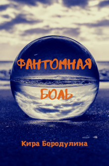 Фантомная боль - Автор неизвестен