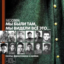 Мы были там, мы видели все это... - Автор неизвестен