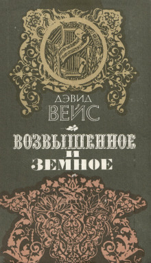 Возвышенное и земное - Дэвид Вейс