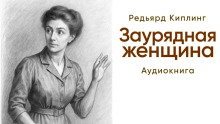 Заурядная женщина - Киплинг Редьярд