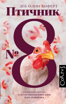 Птичник № 8 - Деб Олин Анферт