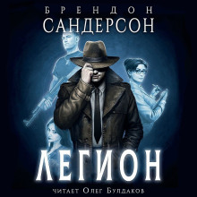 Легион - Брендон Сандерсон