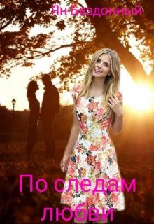 По следам любви - Ян Бездонный