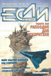 Рапсодия для ускорителя - Тимоти Зан