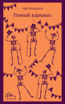 Странница - Рэй Брэдбери