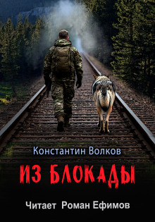Из блокады - Константин Волков