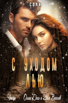 С уходом Лью - Сола