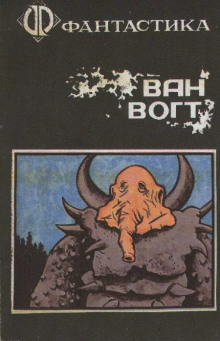 Завершение - Альфред ван Вогт