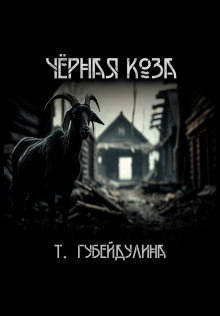 Чёрная коза - Татьяна Губейдулина