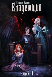 Владеющий - Михаил Злобин