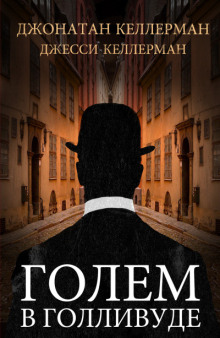 Голем в Голливуде - Джонатан Келлерман