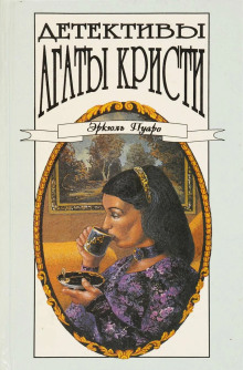 Сборник детективов - Агата Кристи