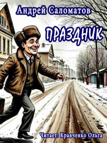 Праздник - Андрей Саломатов