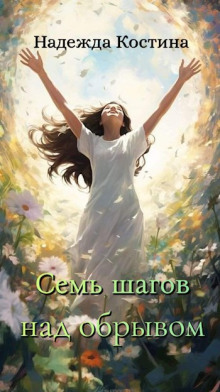 Семь шагов над обрывом - Надежда Костина