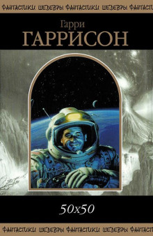 Жертвоприношение - Гарри Гаррисон