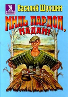 Миль пардон, мадам! - Василий Шукшин