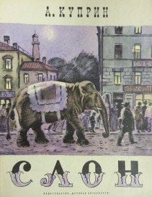 Слоновья прогулка - Александр Куприн