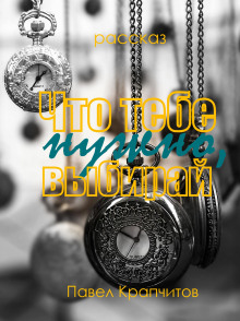 Что тебе нужно, выбирай - Автор неизвестен