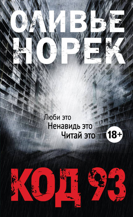 Код 93 - Оливер Норек
