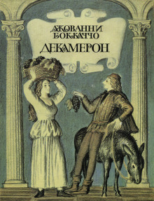 Декамерон - Джованни Боккаччо