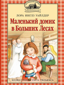 Маленький домик в Больших Лесах - Лора Уайлдер