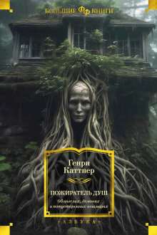 Кто приходит по ночам - Генри Каттнер