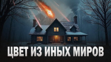Цвет из иных миров - Говард Лавкрафт