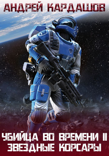Звездные корсары! - Андрей Кардашов