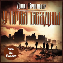 У края бездны - Джон Кристофер