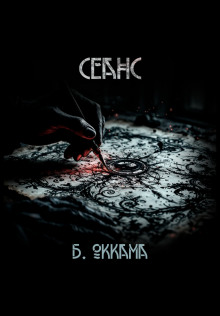 Сеанс - Бритва Оккама