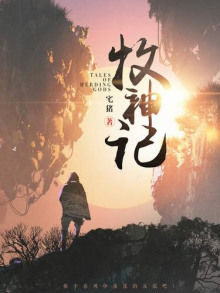 Сказания о Пастухе Богов 1 - Чжай Чжу