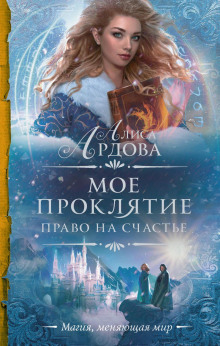 Право на счастье - Алиса Ардова