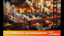 Двадцать три снимка из Сан-Франциско - Сет Линдберг
