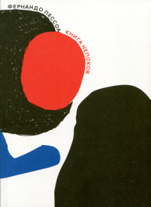 Книга непокоя - Фернандо Пессоа