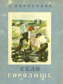 Село Городище - Любовь Воронкова