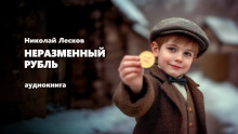 Неразменный рубль - Николай Лесков