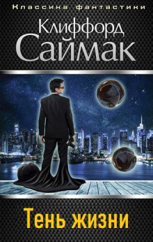 Тень жизни - Клиффорд Саймак