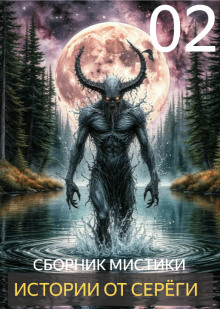 Истории от Серёги №2 - Автор неизвестен