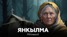 Янкылма - Mrtvesvit
