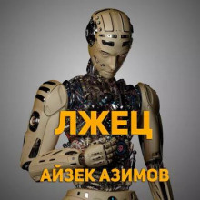 Лжец! - Айзек Азимов