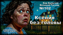 Ксения без головы - Кир Булычев