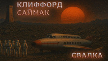 Свалка - Клиффорд Саймак