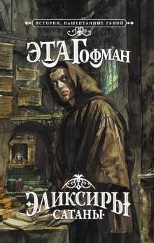 Эликсир дьявола - Эрнст Гофман